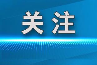 今天打得好！普尔半场11中6拿到17分6篮板